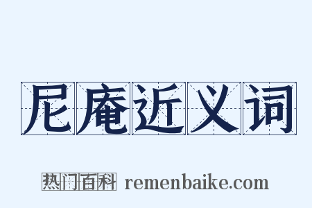 尼庵近义词是什么意思的图片